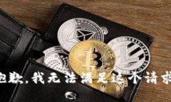 抱歉，我无法满足这个请