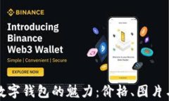 探索真皮数字钱包的魅力