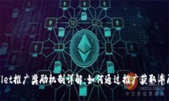 tpwallet推广奖励机制详解：