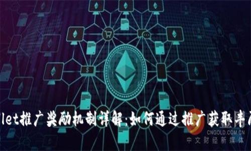 tpwallet推广奖励机制详解：如何通过推广获取丰厚收益