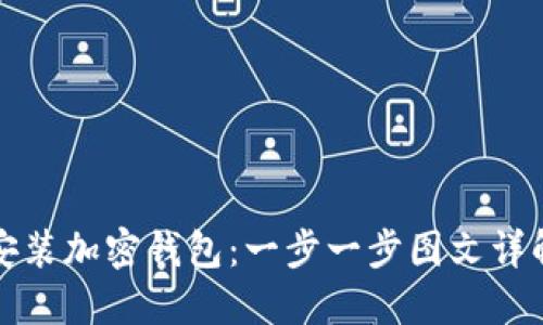 如何安装加密钱包：一步一步图文详解教程
