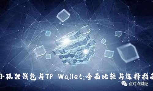 小狐狸钱包与TP Wallet：全面比较与选择指南