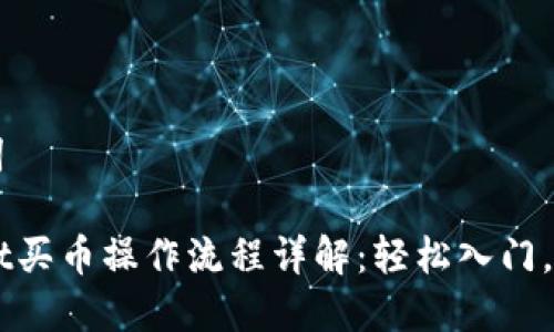 和关键词

TPWallet买币操作流程详解：轻松入门，快速交易