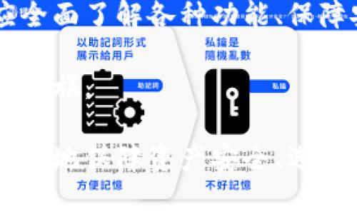 biao ti/biao ti数字货币钱包命令：全方位指南与用户操作技巧/biao ti

guan ji an ci数字货币, 钱包命令, 区块链, 加密货币/guan ji an ci

数字货币钱包概述
数字货币钱包是一种存储、发送和接收数字货币（如比特币、以太坊等）的软件或硬件工具。与传统的银行账户不同，数字货币钱包并不存储货币本身，而是存储与之相关联的私钥和公钥。私钥相当于你钱包的密码，而公钥则可以分享给别人，便于他们向你转账。

市场上有多种类型的数字货币钱包，主要分为热钱包和冷钱包。热钱包是在线钱包，方便用户随时获取和使用，但相对来说安全性较低。而冷钱包则是离线存储的方式，更加安全，适合长期保存大量数字货币。

数字货币钱包的命令行操作
许多数字货币钱包支持命令行界面（CLI）操作，尤其是对于有开发背景的用户来说，这种方式能够提供更高的灵活性和控制权。以下是一些常见的数字货币钱包命令行操作的基础知识。

1. **安装与运行**：首先，用户需要在其设备上安装相应数字货币钱包的软件，安装完成后，使用命令行工具启动钱包。常用命令包括：`bitcoin-qt`、`ethereum`等，具体命令根据钱包类型而异。

2. **生成新地址**：用户可以通过命令生成新的钱包地址，通常使用命令`getnewaddress`。这个地址可以用来接收数字货币。

3. **查看余额**：用户可以通过命令`getbalance`查看当前钱包的余额，从而确认是否有收到的转账。

4. **发送交易**：用户想要发送数字货币，可以使用`sendtoaddress`命令，输入接收方的地址和发送金额。确保余额充足并核实地址准确性十分重要。

数字货币钱包常见问题解答

问题1：如何保证数字货币钱包的安全性？
数字货币钱包的安全性是每个用户都应关注的重点。随着数字货币的普及，安全问题也随之增加。为了保护自己的资产，用户可以采取以下措施：

1. **使用强密码**：对于钱包软件，设置一个强密码是最基本的安全保障。避免使用简单易记的密码，建议使用组合数字、字母及特殊字符。

2. **启用双重认证**：许多钱包支持双重认证（2FA），为了增加额外的安全层，启用此功能可以大大减少账户被盗的风险。

3. **备份私钥与助记词**：用户应该定期备份钱包的数据，包括私钥和助记词，将这些信息存储在安全的地方，如加密的USB盘或纸质记录。

4. **保持软件更新**：定期更新钱包软件以获取最新的安全补丁和功能，一些旧版本钱包可能存在已知漏洞，导致安全风险。

5. **使用冷钱包存储**：如果用户拥有大量资金，建议使用冷钱包进行存储，这样可以确保私钥不暴露在联网的环境中，降低安全风险。

6. **警惕钓鱼网站和恶意软件**：用户应确保访问官网和使用正版钱包软件，避免因误入钓鱼网站或下载恶意软件而导致资产损失。

问题2：数字货币钱包的种类与选择
在选择数字货币钱包时，用户通常需要考虑多种因素，包括安全性、易用性、支持的货币种类等。以下是几种常见钱包类型的介绍：

1. **热钱包**：如MetaMask和Coinbase，这些钱包方便用户随时随地进行交易，适合小额支付和日常使用。但是，由于风险高，建议不要将大额资金存放在此类钱包中。

2. **冷钱包**：如Ledger和Trezor，这类硬件钱包为用户提供了额外的安全层，适合长期持有大额数字货币的用户。虽然使用稍显复杂，但其安全性不容忽视。

3. **桌面钱包**：如Exodus和Atomic，这类钱包安装在用户的电脑上，提供了良好的安全性与易用性，但需定期备份和保持软件的更新。

4. **移动钱包**：如Trust Wallet和Mycelium，这些手机应用为用户提供了极大的便利性，适合随时随地进行小额支付。但是，要确保手机安全与软件正版。

在选择钱包时，用户应根据自己的需求进行评估。如果是日常交易，热钱包可能是理想的选择。如果是长期投资，冷钱包将是更好的选项。

问题3：如何处理数字货币交易失败？
在使用数字货币钱包进行交易时，用户可能会遇到交易失败的情况。处理交易失败需要冷静分析原因，并采取相应措施。以下是一些可能的原因及解决方案：

1. **网络拥堵**：交易在区块链上需要一定的确认时间，特别是在网络拥堵时，交易可能会被延迟或失败。解决方案是耐心等待，调整交易费用以提高优先级。

2. **地址错误**：用户发送交易时，需确保接收地址的准确性。如果输入错误，资金可能会丢失。建议使用拷贝粘贴的方式，并再次确认地址。

3. **余额不足**：发送交易时，确保余额充足，包括交易费用。如果余额不足，交易将无法完成，需存入足够资产后重新尝试。

4. **钱包软件问题**：可能因为软件错误或版本不兼容导致交易失败，建议更新到最新版本，或尝试使用其他钱包工具。

5. **私钥问题**：如果用户没有妥善管理私钥，可能会导致资产无法使用。应确保私钥安全，定期备份，避免遗失。

总之，处理交易失败应保持冷静，逐步分析问题，根据不同情况采取合适的解决方案。同时，事前的谨慎和周全准备可以有效减少交易失败的概率。

总结
数字货币钱包的命令行操作为用户提供了更大的灵活性，但同时也伴随着诸多安全与操作挑战。在使用数字货币钱包时，用户应全面了解各种功能、保障安全，并采取相应的风险应对措施。通过不断学习和实践，用户能够更好地驾驭这项新兴技术，参与到全球数字经济的潮流之中。

面对此类技术的日新月异，保持学习和适应的心态，将使每位数字货币用户能更好地利用其潜力，展开属于自己的数字货币探索之旅。

在这篇内容中，我们详细介绍了数字货币钱包命令的基本知识，并回答了三个与之相关的重要问题，以帮助用户在日常使用中更好地保障资产安全、选择合适的钱包，并有效应对可能遇到的问题。希望本篇文章能够为您在数字货币世界的探索提供实用的指导！