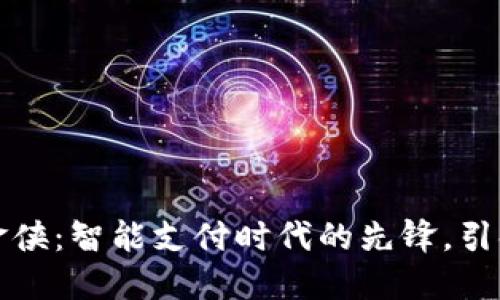 数字钱包极速现金侠：智能支付时代的先锋，引领便捷生活新方式