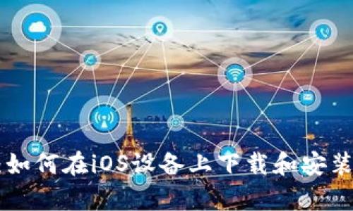 全面解析：如何在iOS设备上下载和安装TPWallet