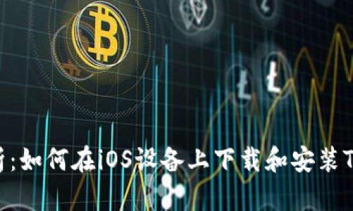 全面解析：如何在iOS设备上下载和安装TPWallet