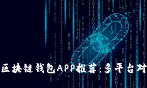 :2023年最佳区块链钱包APP推荐：多平台对比与使用指南