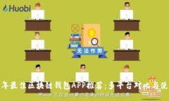 :2023年最佳区块链钱包AP
