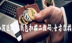 如何使用TP钱包扫描二维码