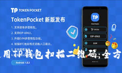 如何使用TP钱包扫描二维码：全方位指南