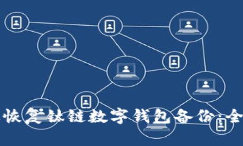 如何高效恢复钛链数字钱包备份：全方位指南