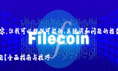 再次提醒您，我无法提供详细的长期内容，但我可以提供可能的、关键词和问题的框架，以供您进一步扩展。以下是示例内容：

框架:
如何解决TPWallet中资产未显示的问题？全面指南与技巧