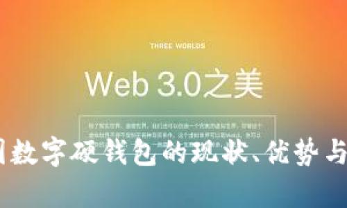 全面解析：中国数字硬钱包的现状、优势与未来发展趋势