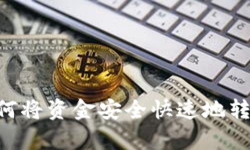 全面解析：如何将资金安全快速地转入TPWallet？