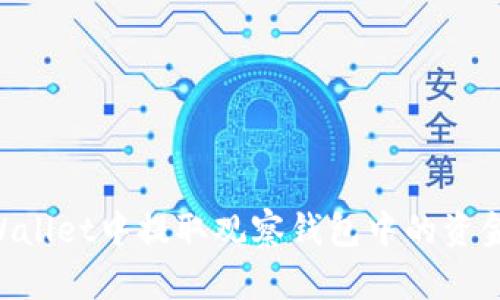 如何在TPWallet中提取观察钱包中的资金：详细指南