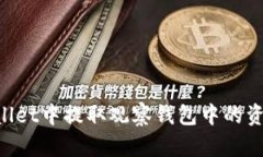如何在TPWallet中提取观察钱