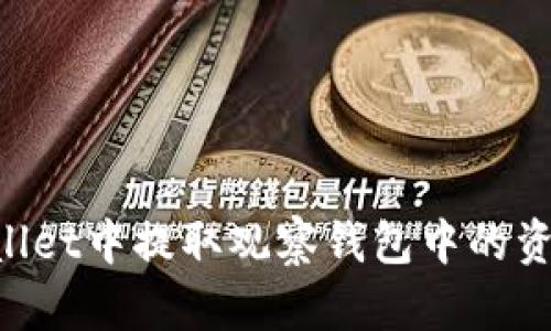 如何在TPWallet中提取观察钱包中的资金：详细指南