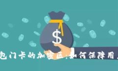 探秘小米钱包门卡的加密