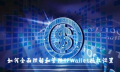 如何全面理解和管理TPWa