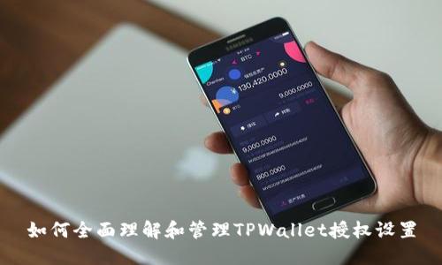 如何全面理解和管理TPWallet授权设置