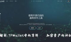深度解析：TPWallet中的薄饼