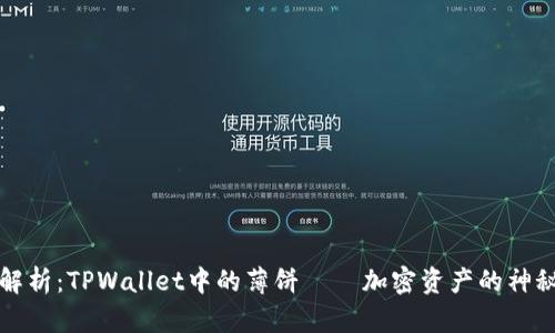深度解析：TPWallet中的薄饼——加密资产的神秘面纱