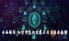 全面解析：加密钱包的发