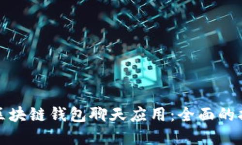 如何开发一个区块链钱包聊天应用：全面的指南和实用技巧
