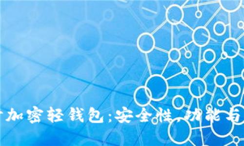 深入探讨加密轻钱包：安全性，功能与未来发展