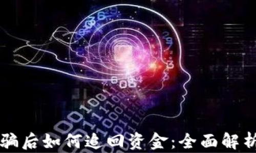 
TPWallet被骗后如何追回资金：全面解析与有效策略