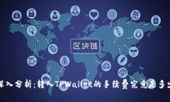  深入分析：转入TPWallet的