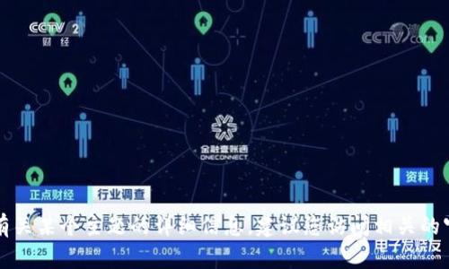 注意：由于我无法访问互联网以获取实时信息，所以无法提供tpwallet或其他数据的最新信息。如果您需要有关某个主题的详细信息，建议您访问相关的官方网站或提供更多细节。我可以帮助您生成一般性内容或围绕某个主题的想法，请让我知道您的具体需求。