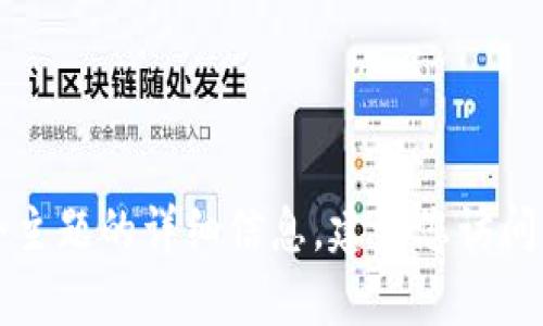 注意：由于我无法访问互联网以获取实时信息，所以无法提供tpwallet或其他数据的最新信息。如果您需要有关某个主题的详细信息，建议您访问相关的官方网站或提供更多细节。我可以帮助您生成一般性内容或围绕某个主题的想法，请让我知道您的具体需求。