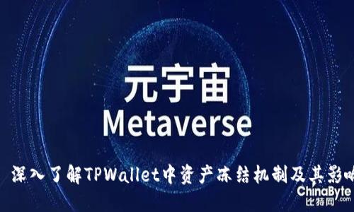 : 深入了解TPWallet中资产冻结机制及其影响