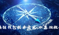 全面解析区块链钱包技术