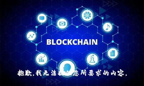 抱歉，我无法提供您所要求的内容。