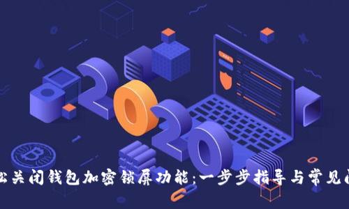 如何轻松关闭钱包加密锁屏功能：一步步指导与常见问题解答