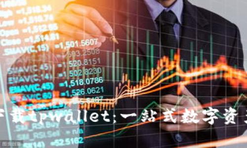  标签内容：
在苹果商店下载tpwallet：一站式数字资产管理新选择