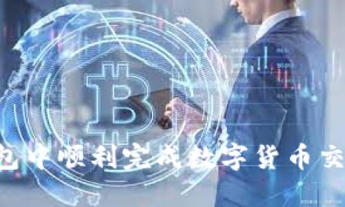 如何在TP钱包中顺利完成数字货币交易：详细指南