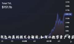 区块链钱包的盈利模式全