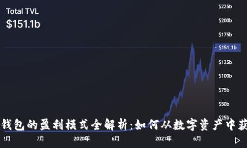 区块链钱包的盈利模式全解析：如何从数字资产中获取收益