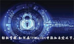 : 轻松掌握：如何在TPWal