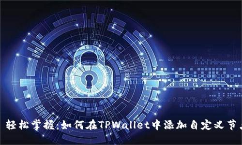 : 轻松掌握：如何在TPWallet中添加自定义节点
