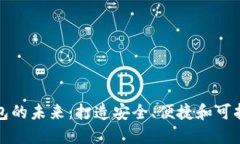 探索全球数字生态钱包的