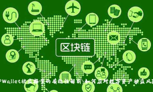 TPWallet被盗报案的有效性解析：如何应对数字资产被盗风险