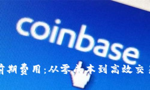 : 数字钱包前期费用：从零成本到高效交易的完整解析