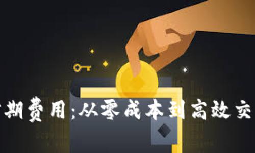 : 数字钱包前期费用：从零成本到高效交易的完整解析