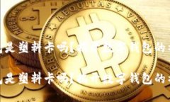 数字钱包是塑料卡吗？揭
