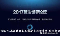 如何在TPWallet中打开合约地